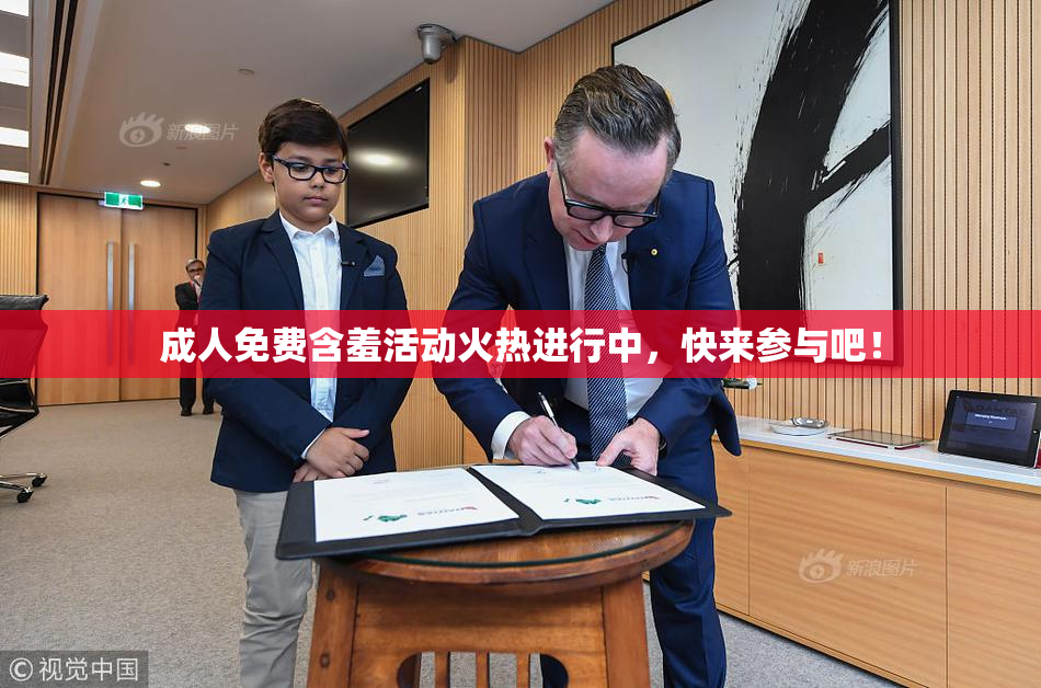 成人免费含羞活动火热进行中，快来参与吧！