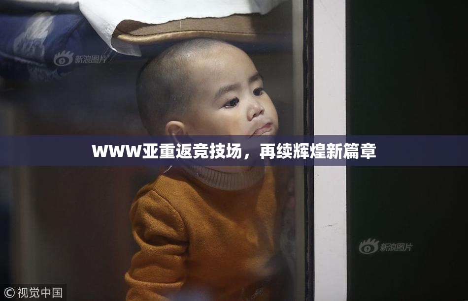 WWW亚重返竞技场，再续辉煌新篇章