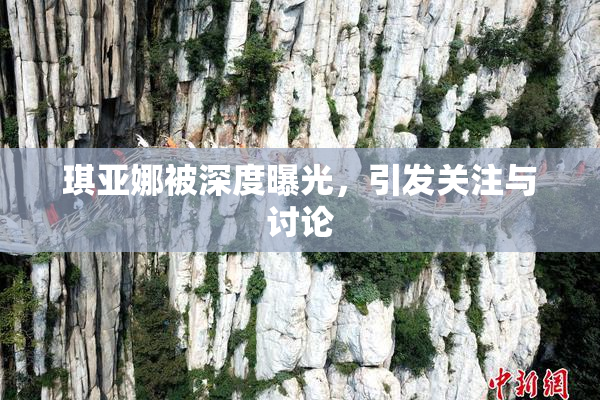 琪亚娜被深度曝光，引发关注与讨论