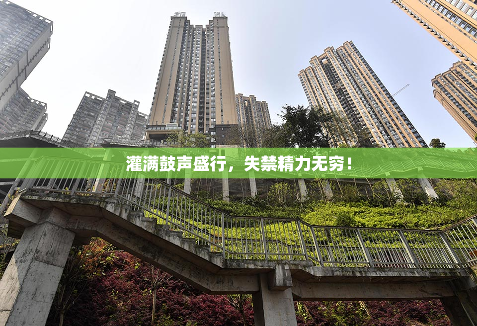 灌满鼓声盛行，失禁精力无穷！