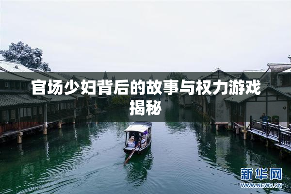 官场少妇背后的故事与权力游戏揭秘