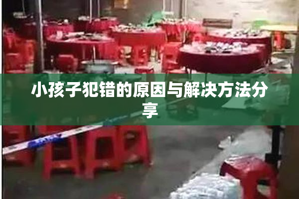 小孩子犯错的原因与解决方法分享