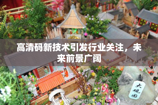高清码新技术引发行业关注，未来前景广阔