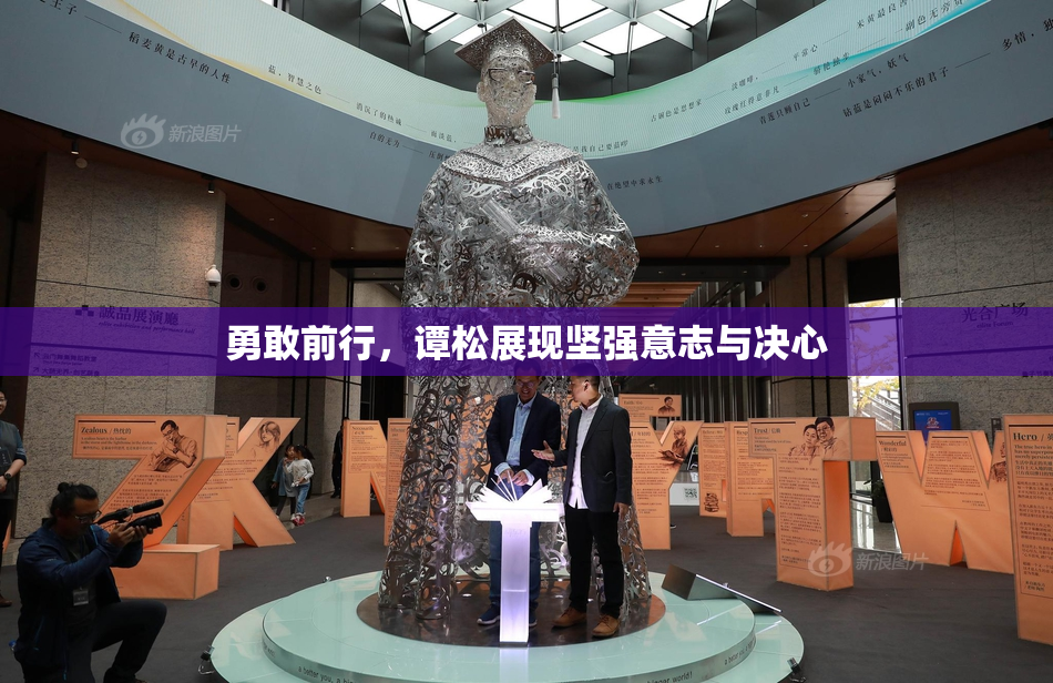 勇敢前行，谭松展现坚强意志与决心