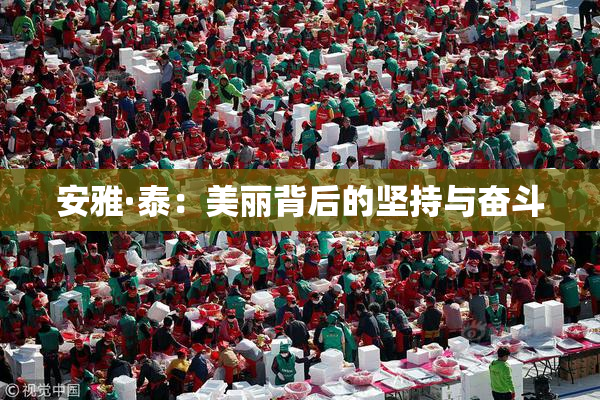 安雅·泰：美丽背后的坚持与奋斗