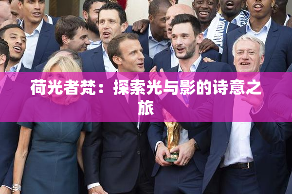 荷光者梵：探索光与影的诗意之旅