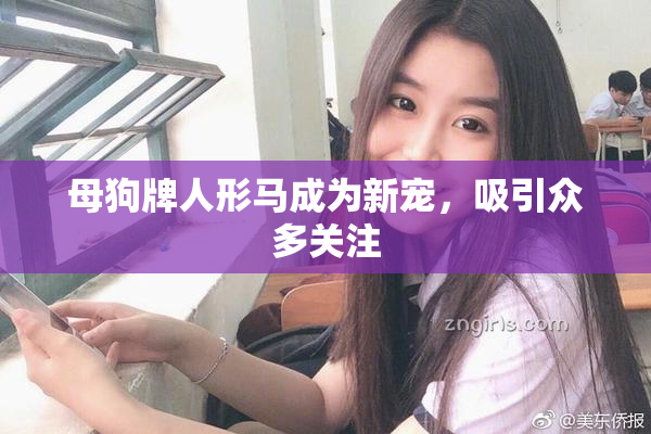 母狗牌人形马成为新宠，吸引众多关注