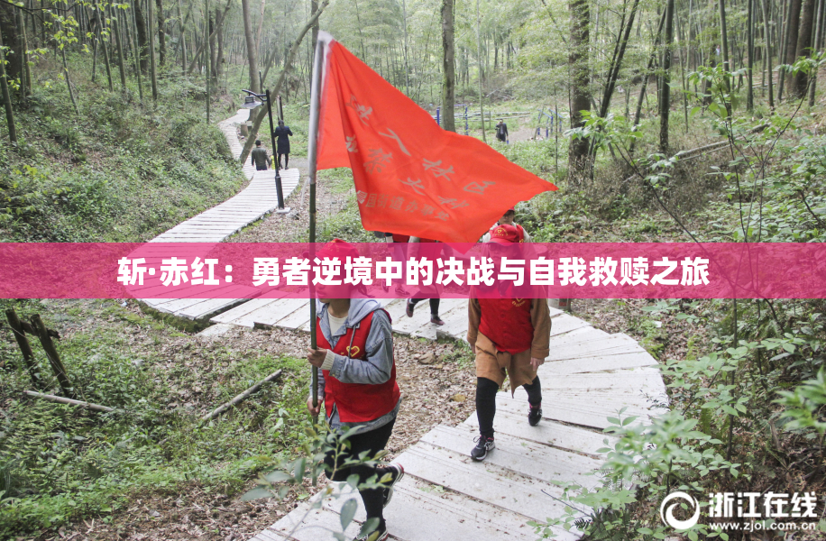 斩·赤红：勇者逆境中的决战与自我救赎之旅