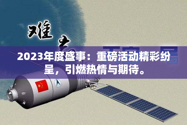 2023年度盛事：重磅活动精彩纷呈，引燃热情与期待。