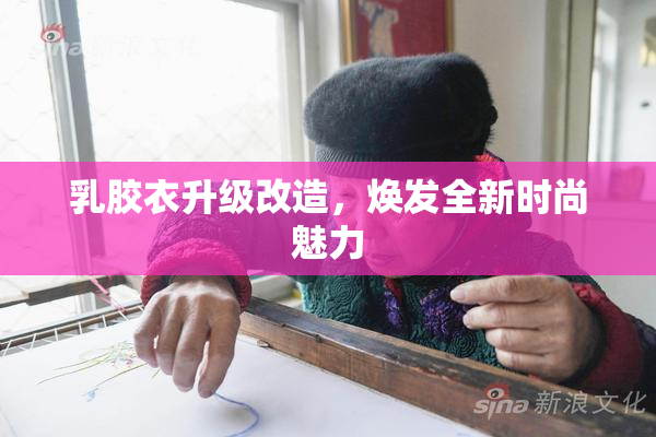 乳胶衣升级改造，焕发全新时尚魅力