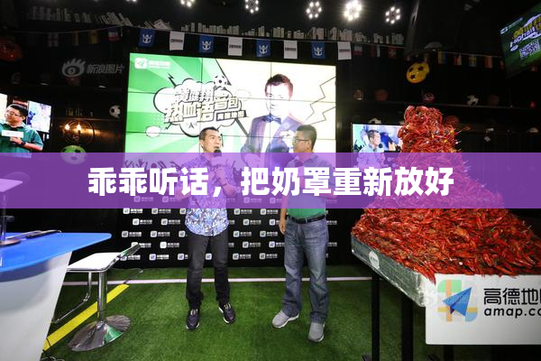 乖乖听话，把奶罩重新放好