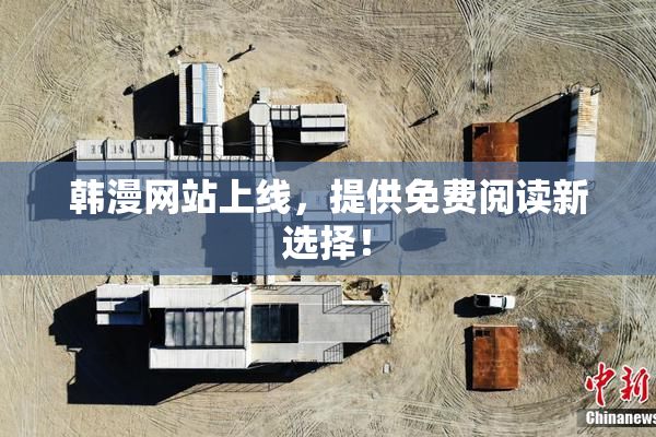 韩漫网站上线，提供免费阅读新选择！