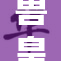 兽皇霸气回归，激战一触即发！