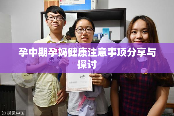孕中期孕妈健康注意事项分享与探讨