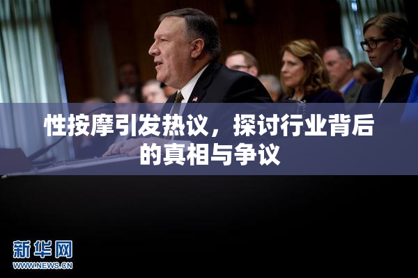性按摩引发热议，探讨行业背后的真相与争议