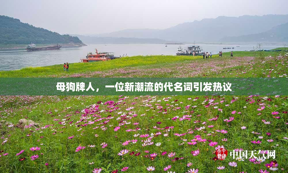 母狗牌人，一位新潮流的代名词引发热议