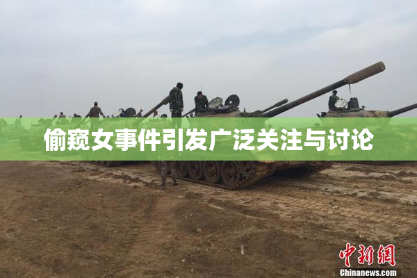 偷窥女事件引发广泛关注与讨论