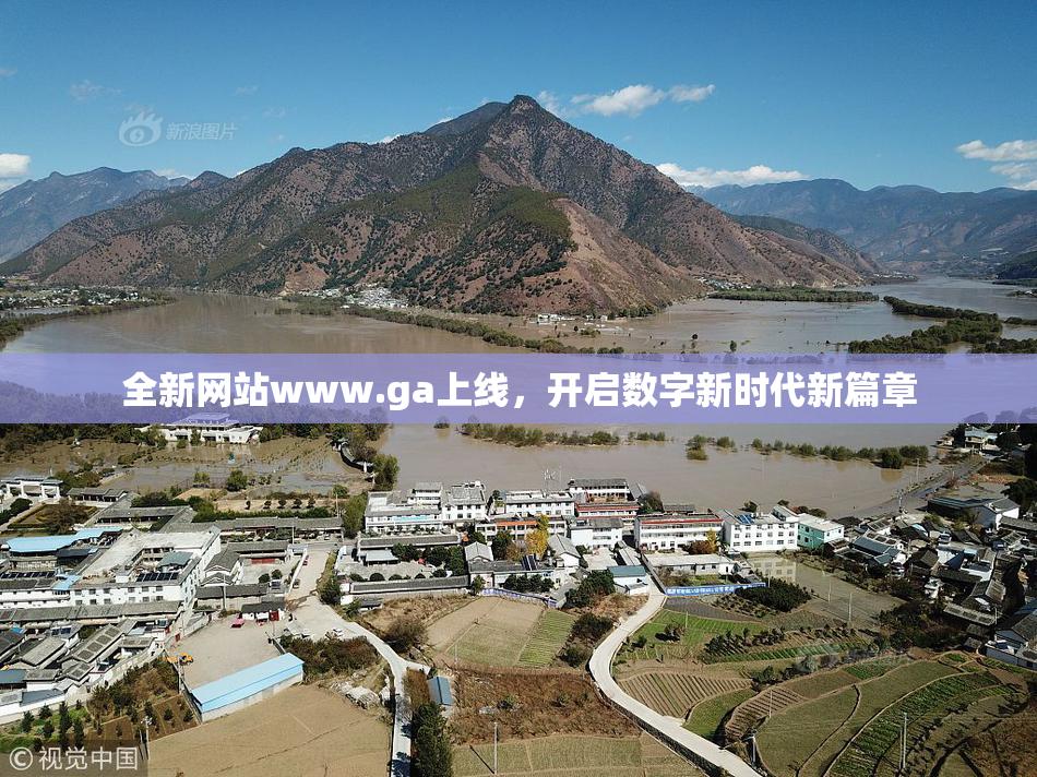 全新网站www.ga上线，开启数字新时代新篇章