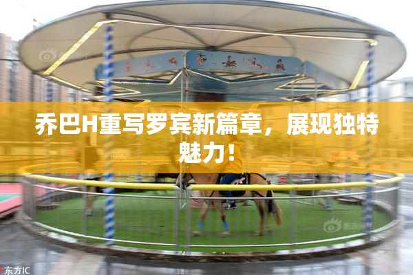 乔巴H重写罗宾新篇章，展现独特魅力！