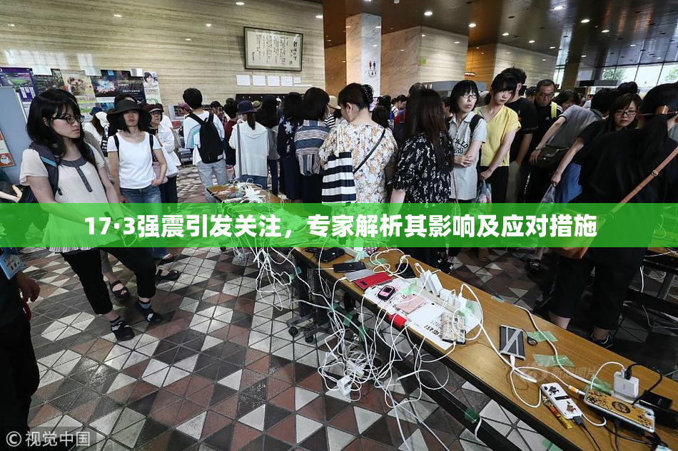 17·3强震引发关注，专家解析其影响及应对措施