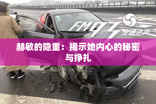 赫敏的隐重：揭示她内心的秘密与挣扎
