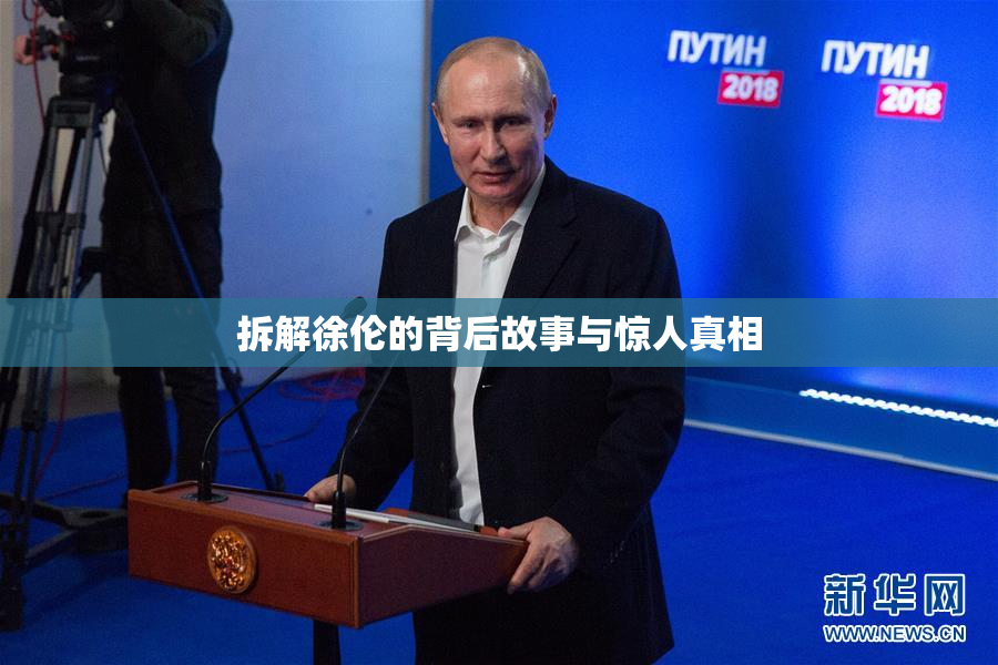 拆解徐伦的背后故事与惊人真相