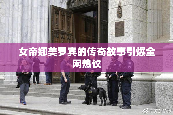 女帝娜美罗宾的传奇故事引爆全网热议
