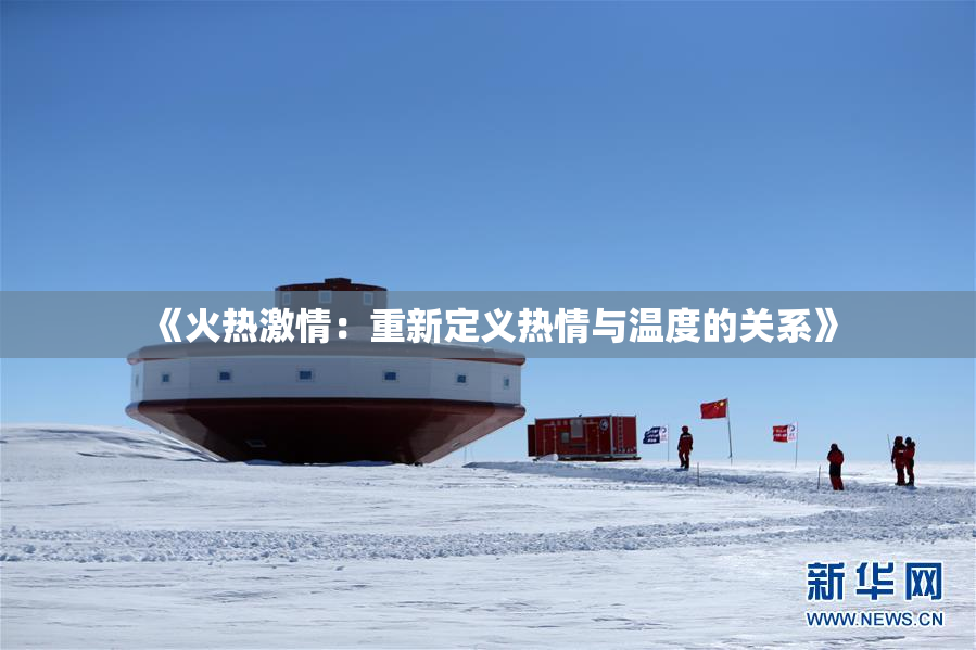 《火热激情：重新定义热情与温度的关系》