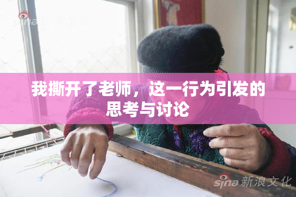 我撕开了老师，这一行为引发的思考与讨论