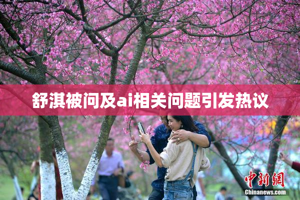 舒淇被问及ai相关问题引发热议