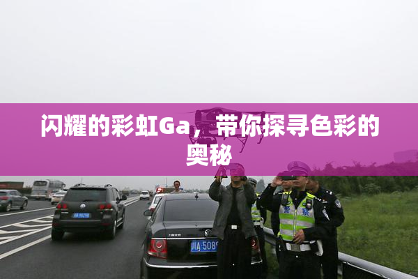 闪耀的彩虹Ga，带你探寻色彩的奥秘