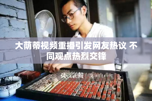 大荫蒂视频重播引发网友热议 不同观点热烈交锋
