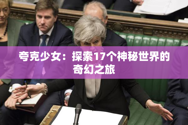 夸克少女：探索17个神秘世界的奇幻之旅