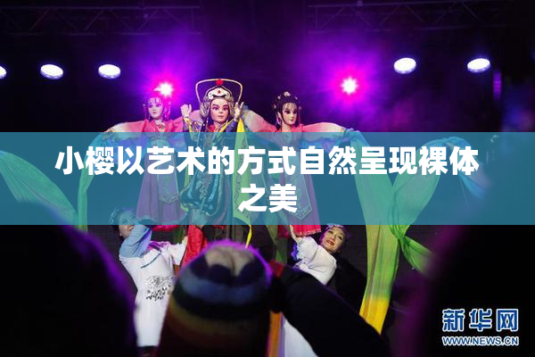 小樱以艺术的方式自然呈现裸体之美