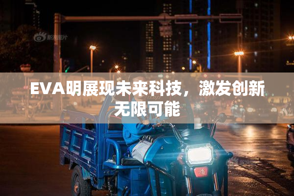 EVA明展现未来科技，激发创新无限可能