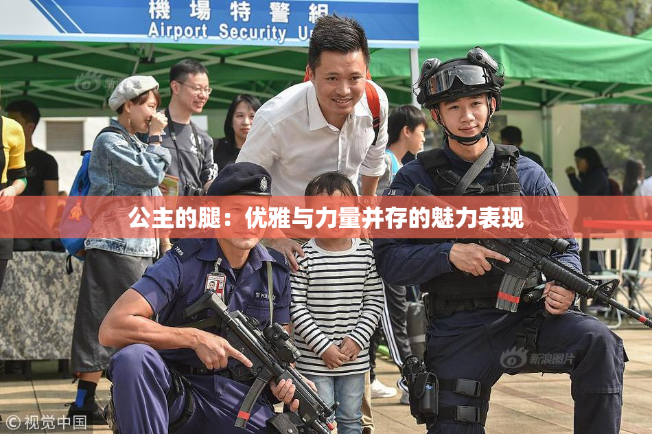 公主的腿：优雅与力量并存的魅力表现