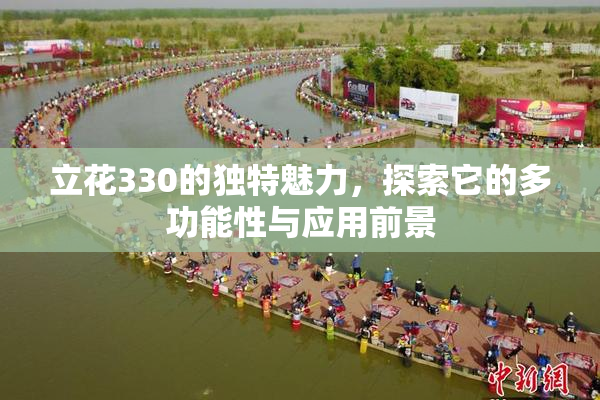 立花330的独特魅力，探索它的多功能性与应用前景