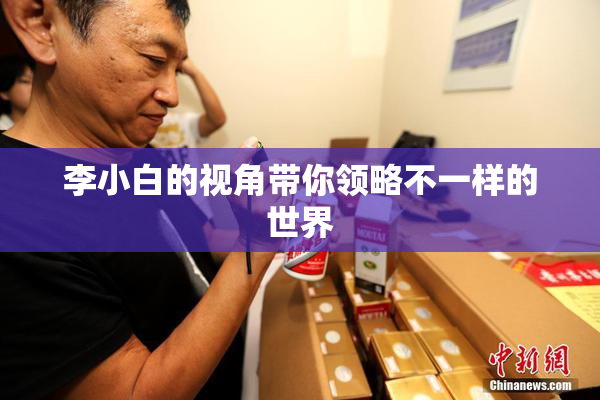 李小白的视角带你领略不一样的世界