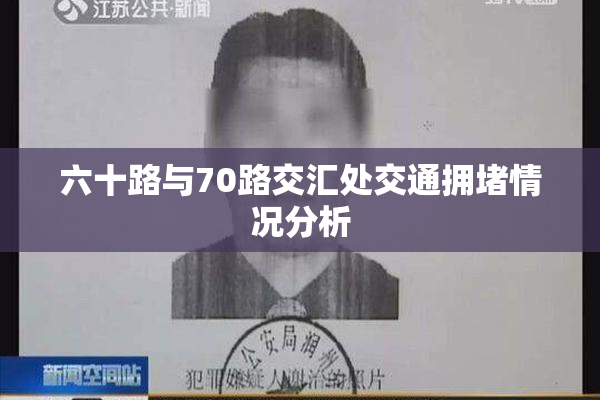 六十路与70路交汇处交通拥堵情况分析