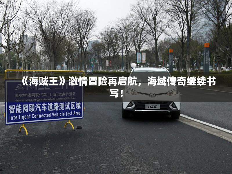 《海贼王》激情冒险再启航，海域传奇继续书写！
