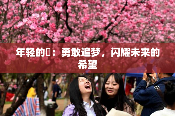 年轻的妺：勇敢追梦，闪耀未来的希望