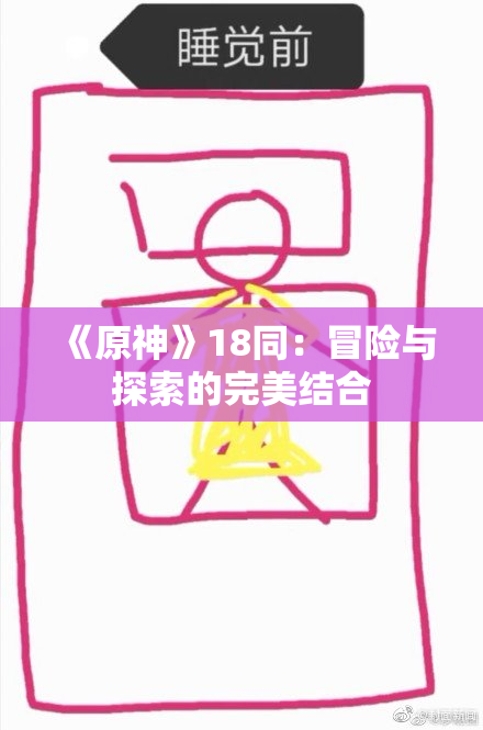 《原神》18同：冒险与探索的完美结合