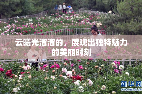 云曦光溜溜的，展现出独特魅力的美丽时刻