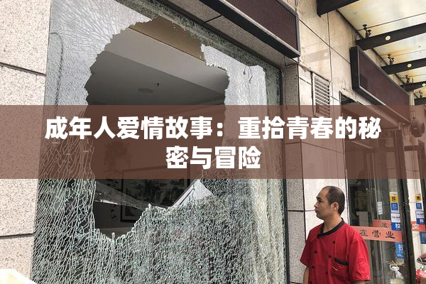 成年人爱情故事：重拾青春的秘密与冒险
