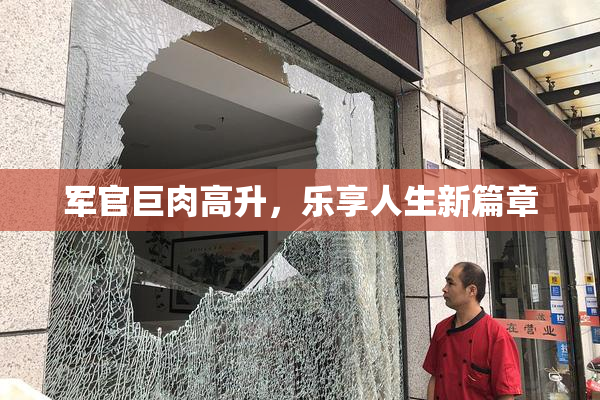 军官巨肉高升，乐享人生新篇章