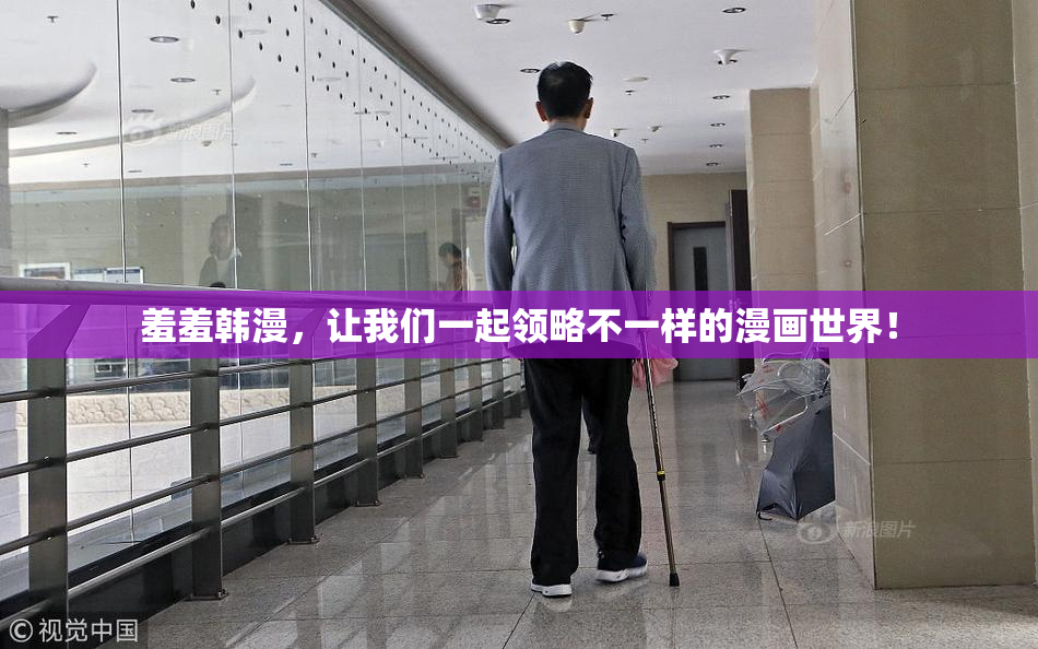 羞羞韩漫，让我们一起领略不一样的漫画世界！
