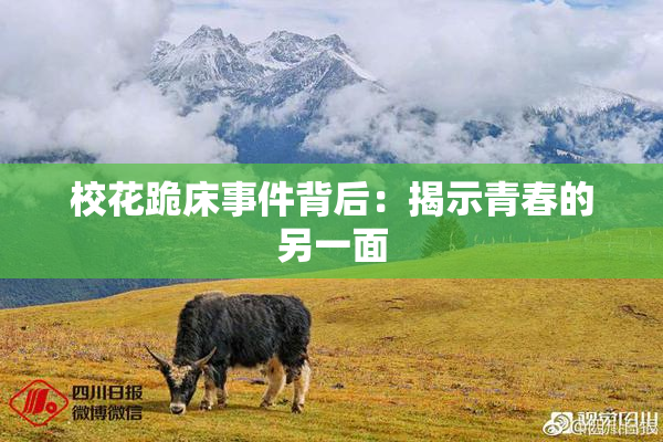 校花跪床事件背后：揭示青春的另一面