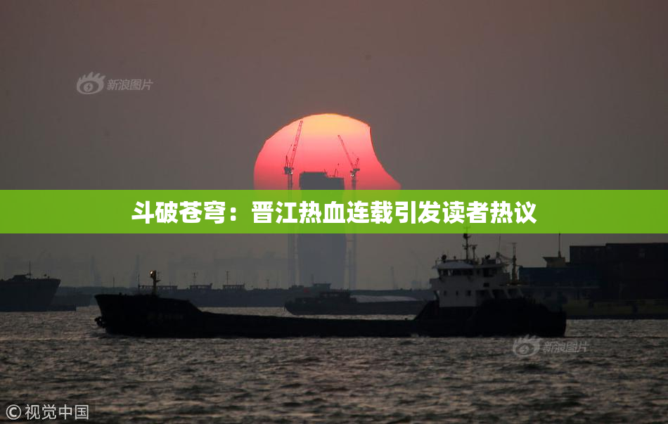 斗破苍穹：晋江热血连载引发读者热议