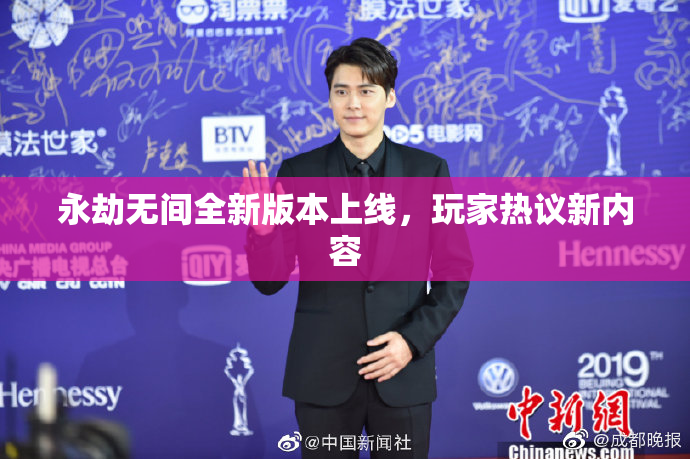 永劫无间全新版本上线，玩家热议新内容