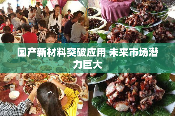 国产新材料突破应用 未来市场潜力巨大